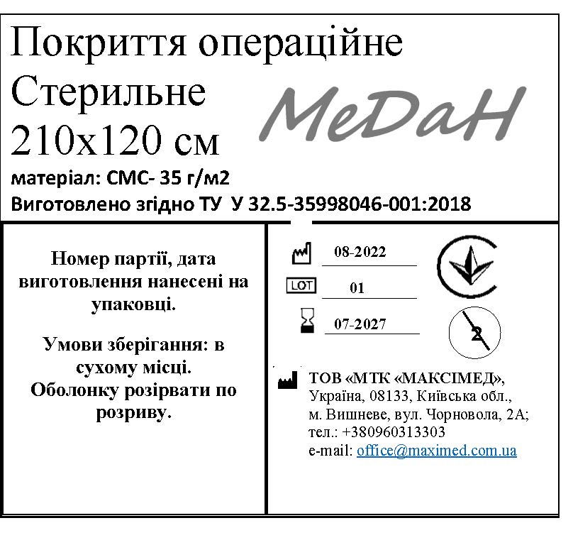 Покриття операційне 210 см х 120 см (СМС – 35 г/м2) стерильне "МеДан®»
